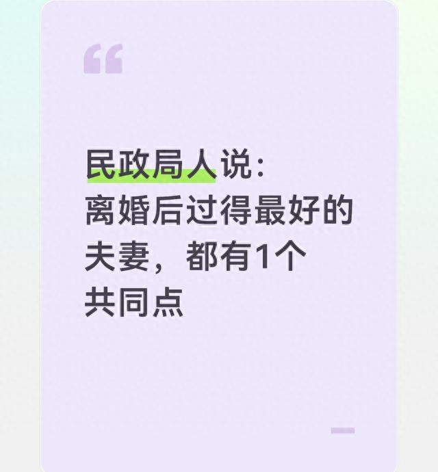 民政局人说：离婚后过得最好的夫妻，都有 1 个共同点