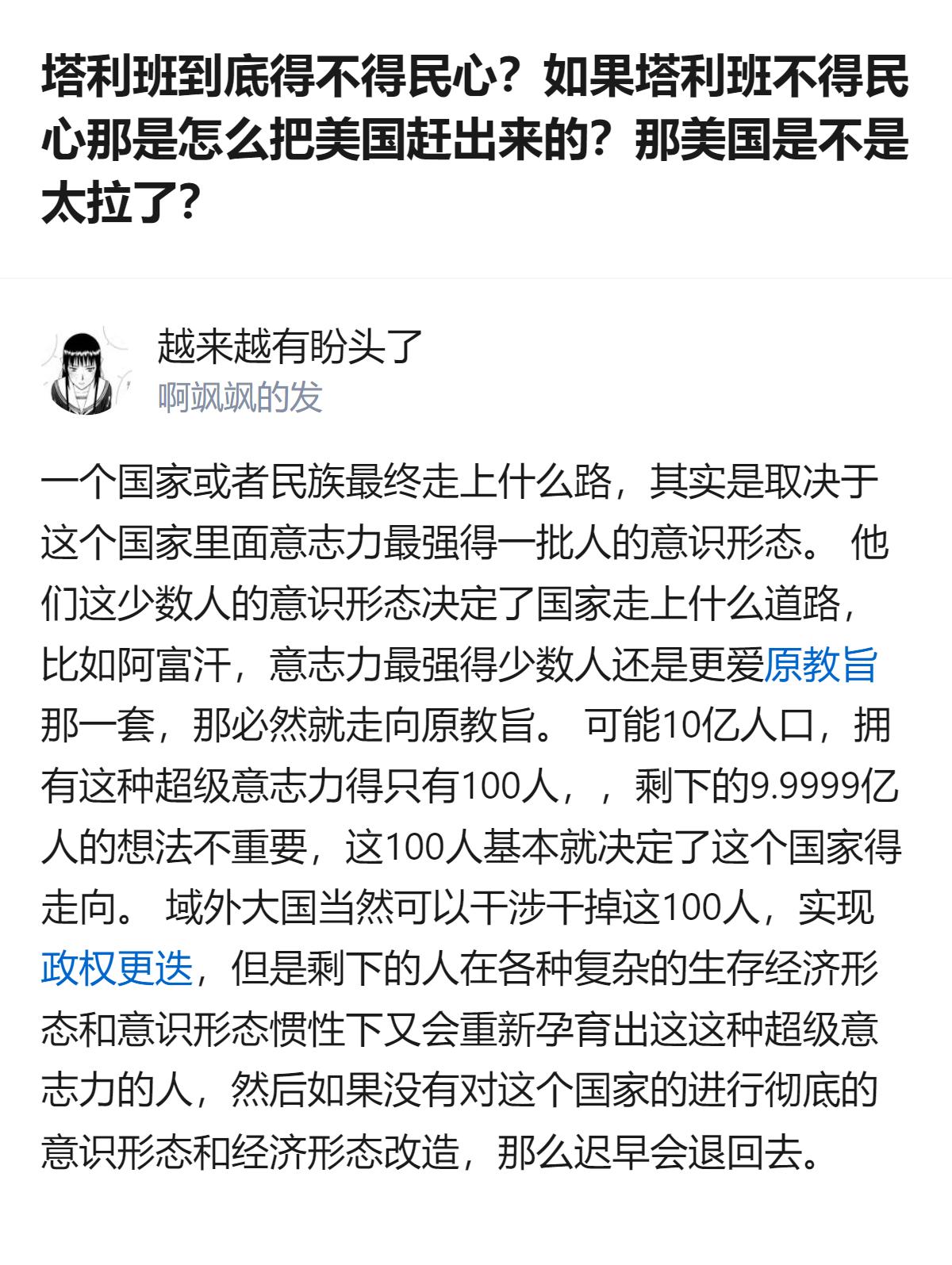 从现有信息看，这个回答里提到“少数拥有超级意志力的人决定国家走向”，还举了阿富汗