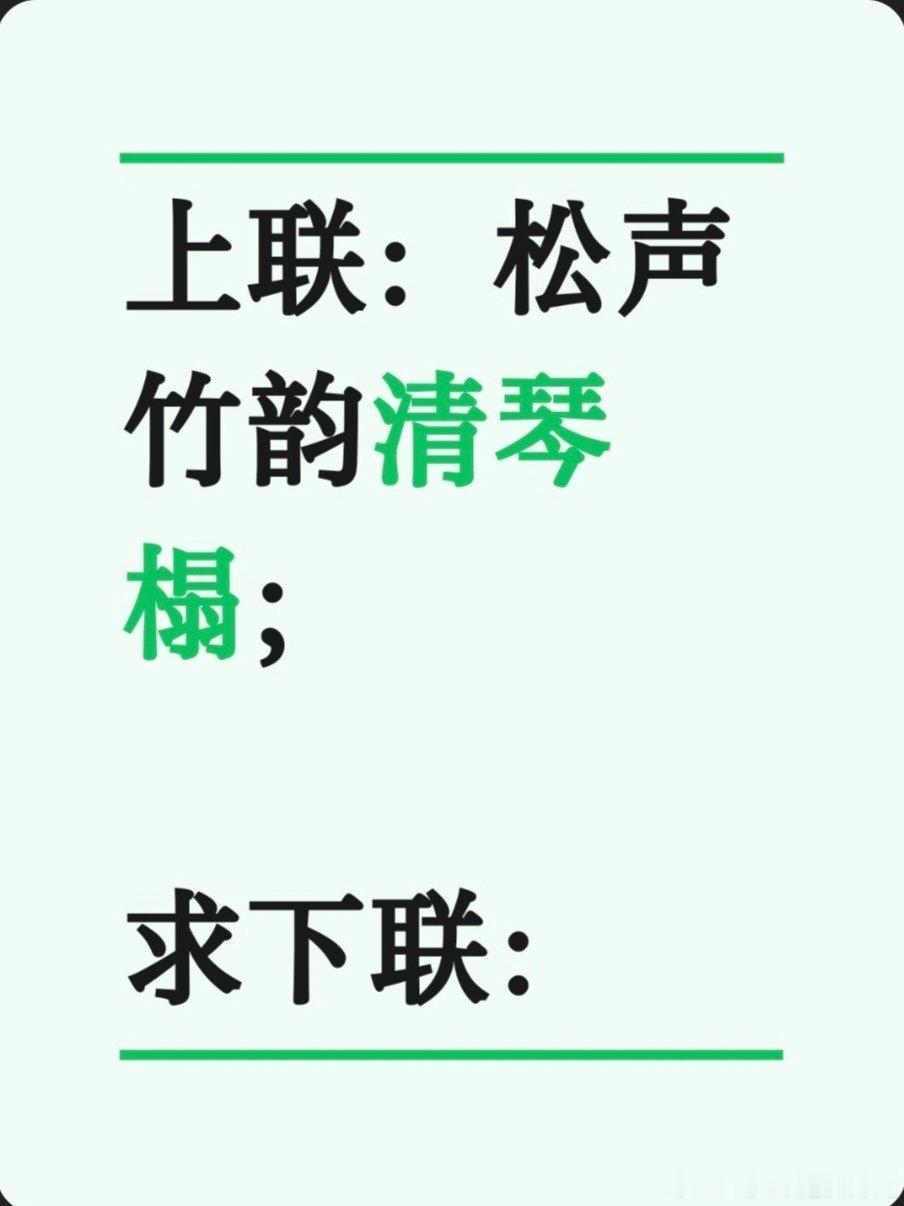 上联：松声竹韵清琴榻；求下联：求下联 邢台·中国人民银行邢台市中心支行