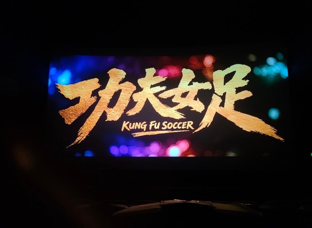 都去看功夫女足 