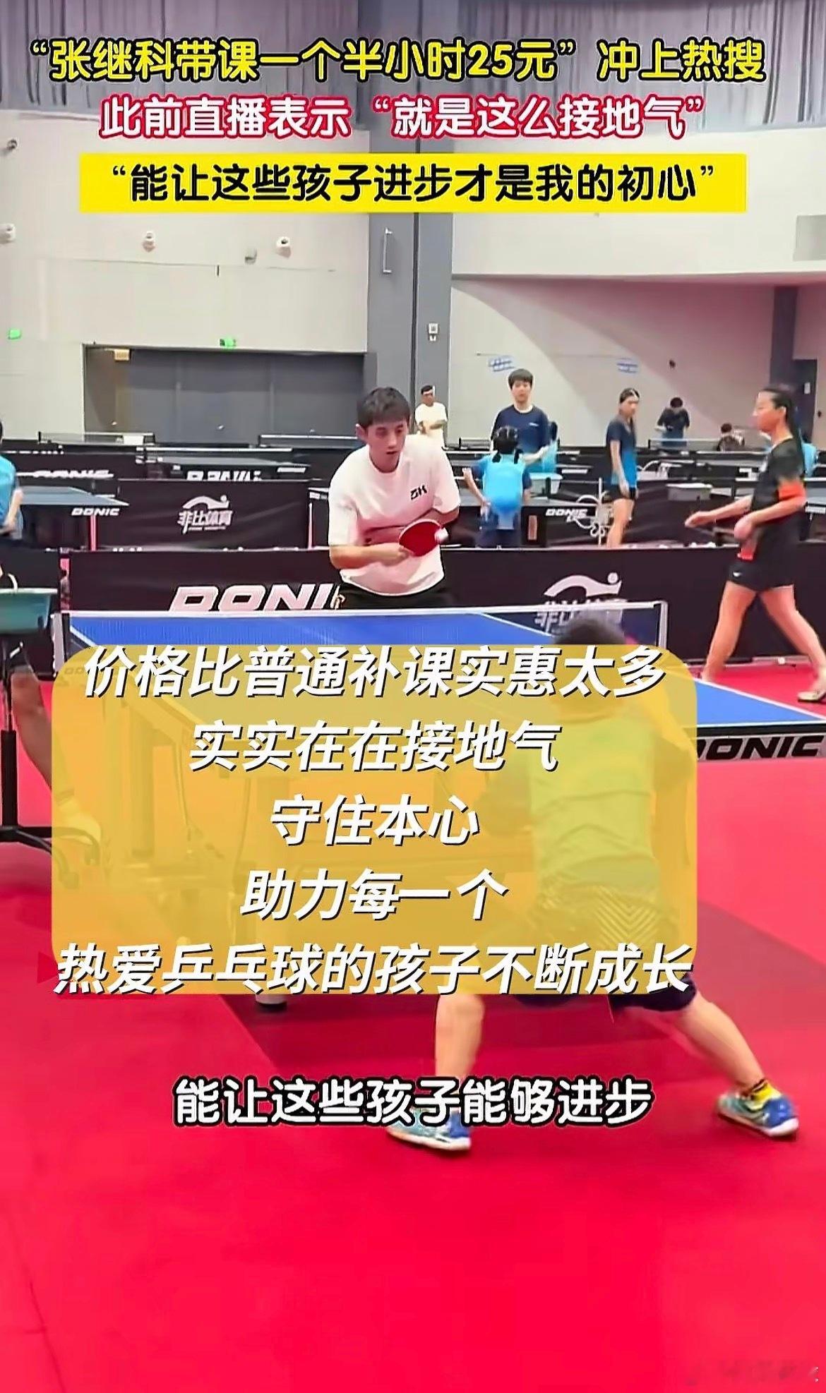 张继科带课一个半小时25元大满贯授课一个半小时25元冲上热搜。张继科直播谈及课程