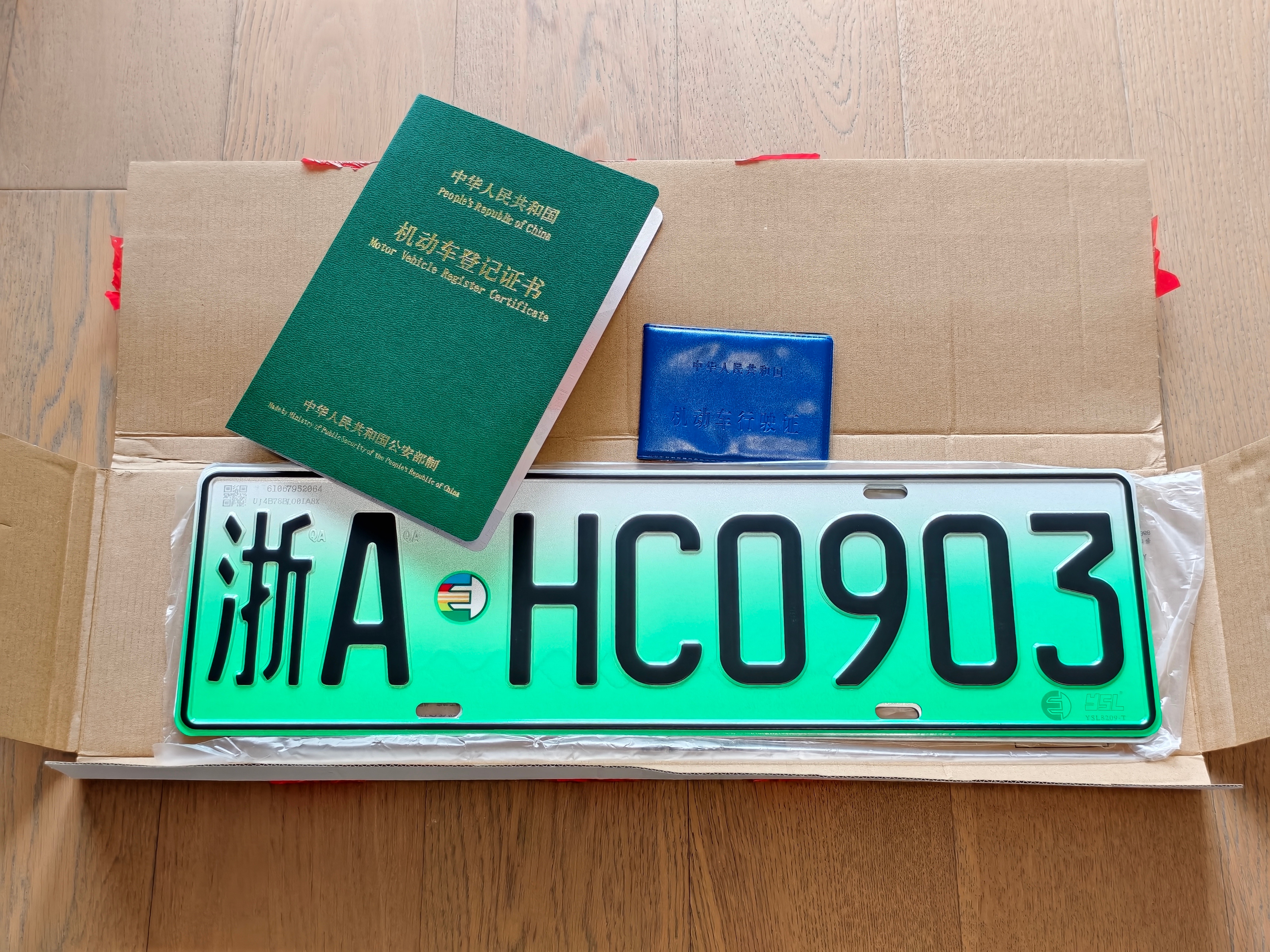 收到华境S的车牌啦，0903是不是很好记？以前都要线下去办理这些文件，现在网上交