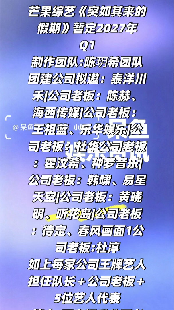 芒果综艺《突如其来的假期》简介❗️芒果综艺《突如其来的假期》暂定2027年Q1制