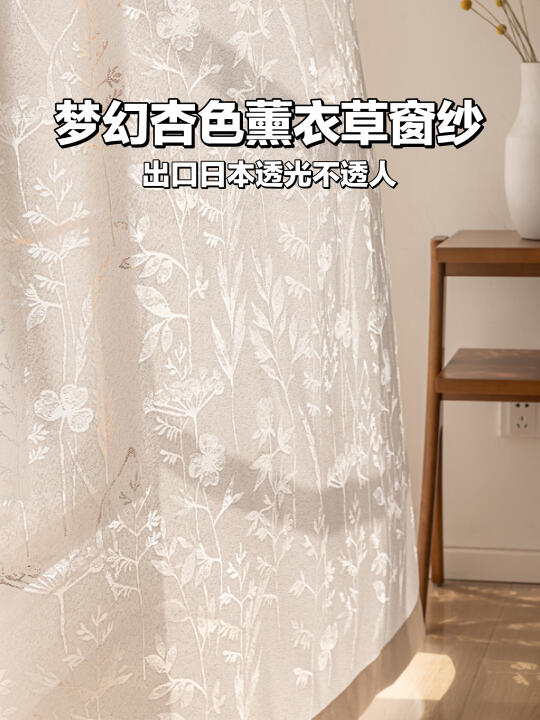 杏色薰衣草窗纱🌸透光不透人