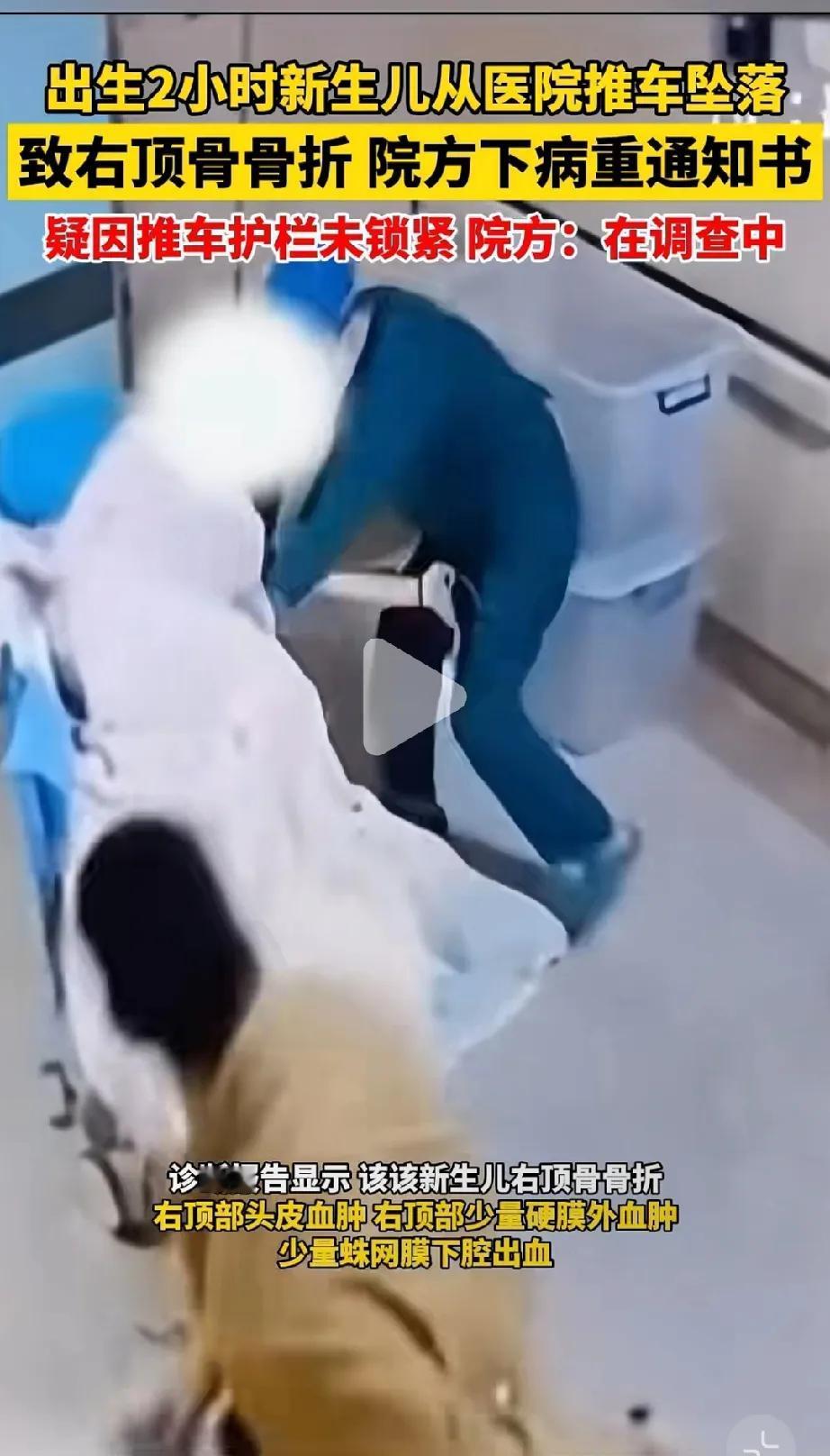 看了出生2个小时就掉下产床的视频，太心痛了！出生才两个小时，就被摔下产床，产妇遭