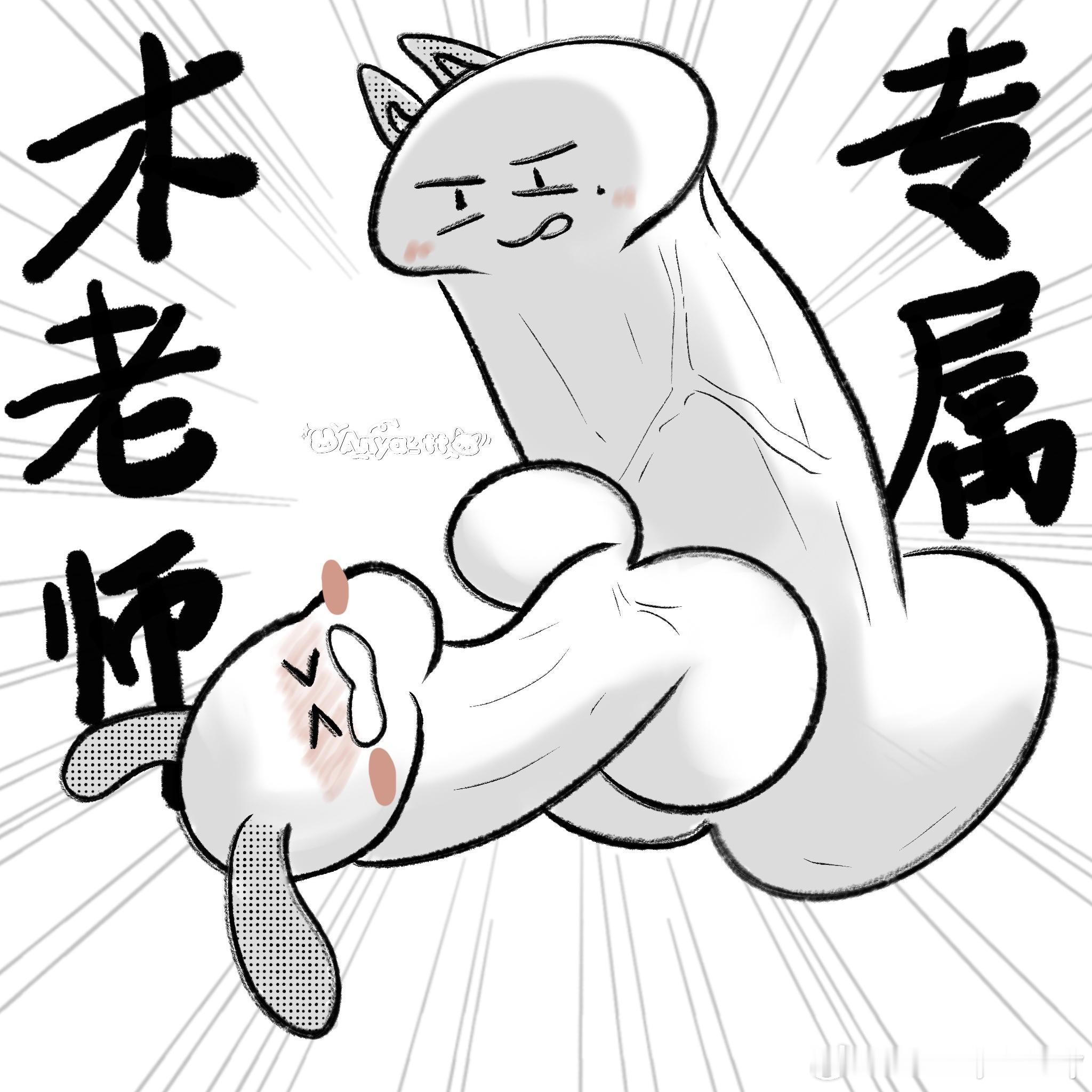 我的置顶属性博哪里sq了？你们没见过杏鲍菇吗？没文化的东西！