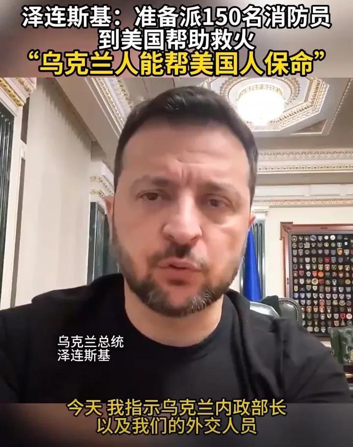 泽连斯基准备派出150名消防员赴美救火，这很奇怪，赴美救火显然墨西哥和加拿大更加