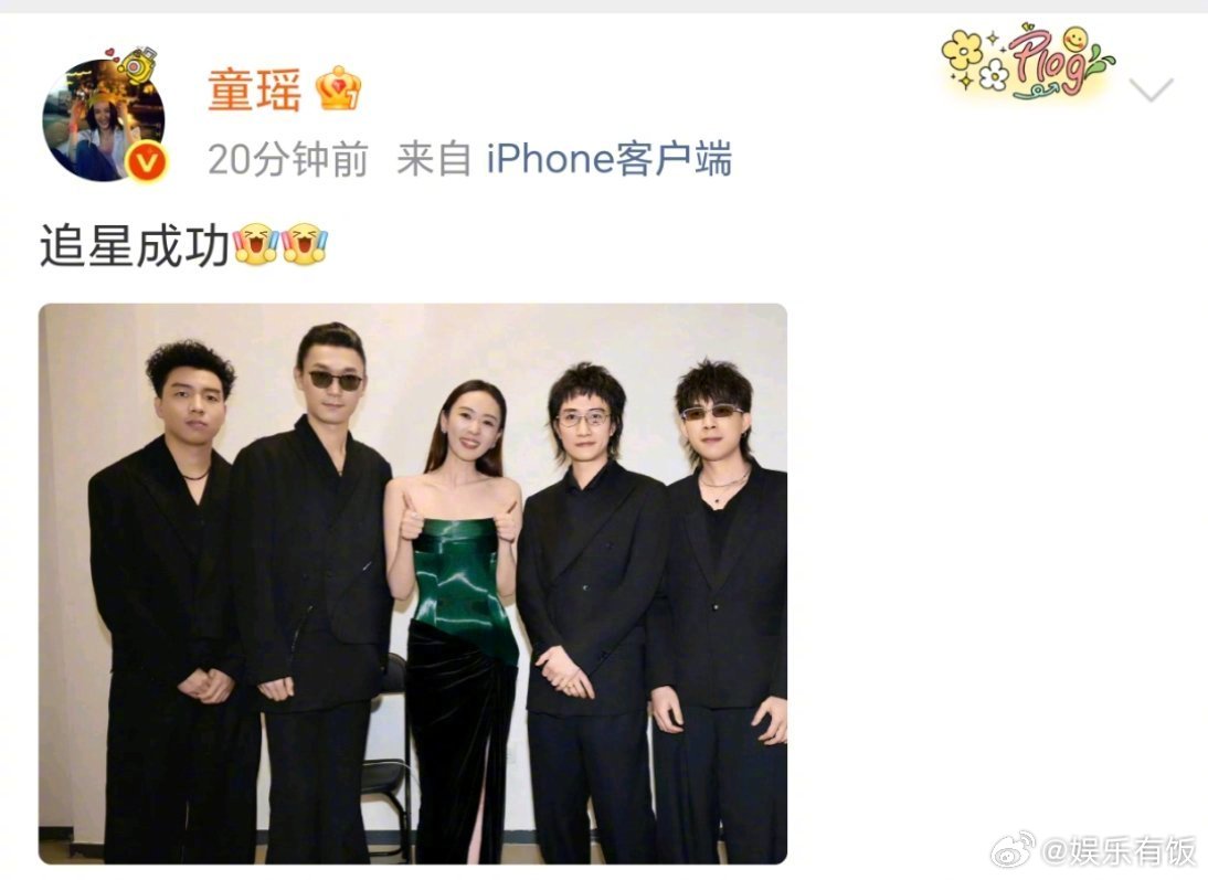 童瑶星光大赏成功追星回春丹 童瑶在星光大赏现场成功追星回春丹乐队，晒与乐队成员合