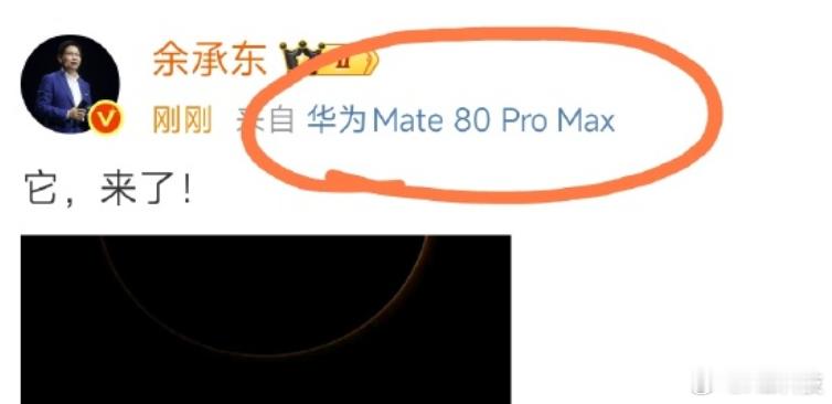 小尾巴也是确认了，真叫华为Mate80 Pro Max
