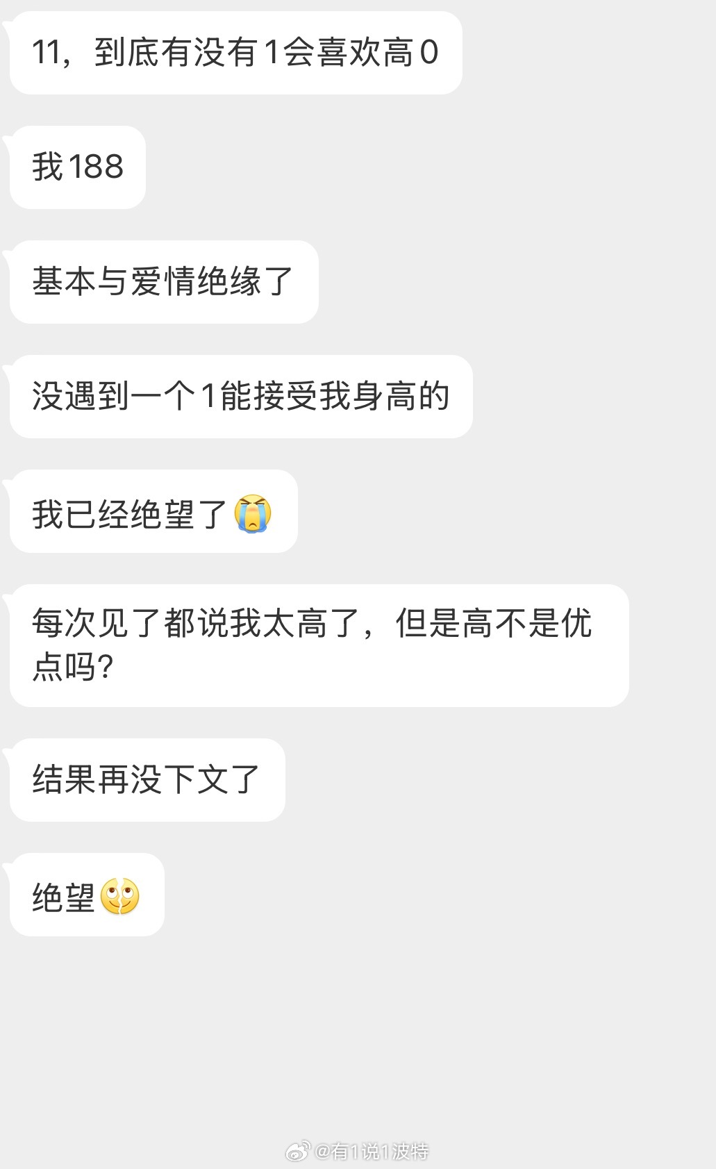 情绪树洞 188高0基本与爱情绝缘了？？？ 