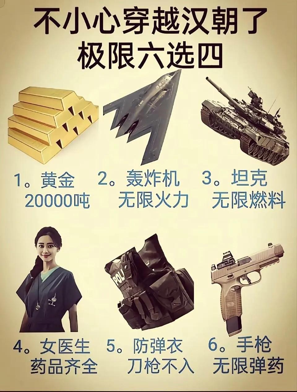 如果是让我极限六选四，那肯定是三四五六了，理由:
1，2000吨黄金带到古代，也