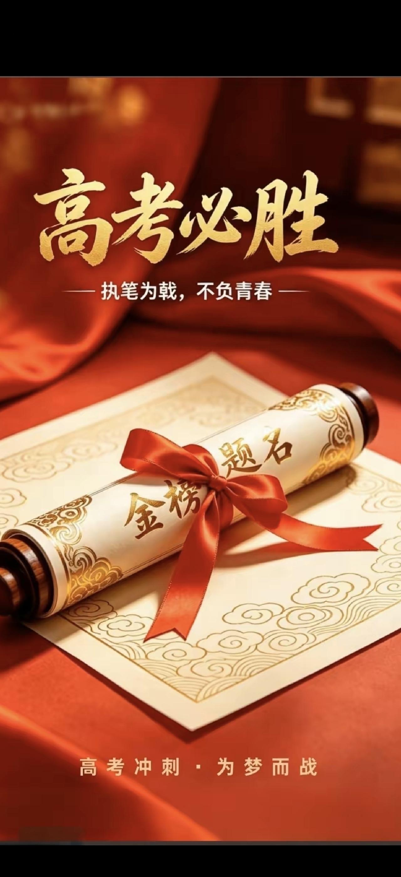 金榜题名时，青春不负卿。