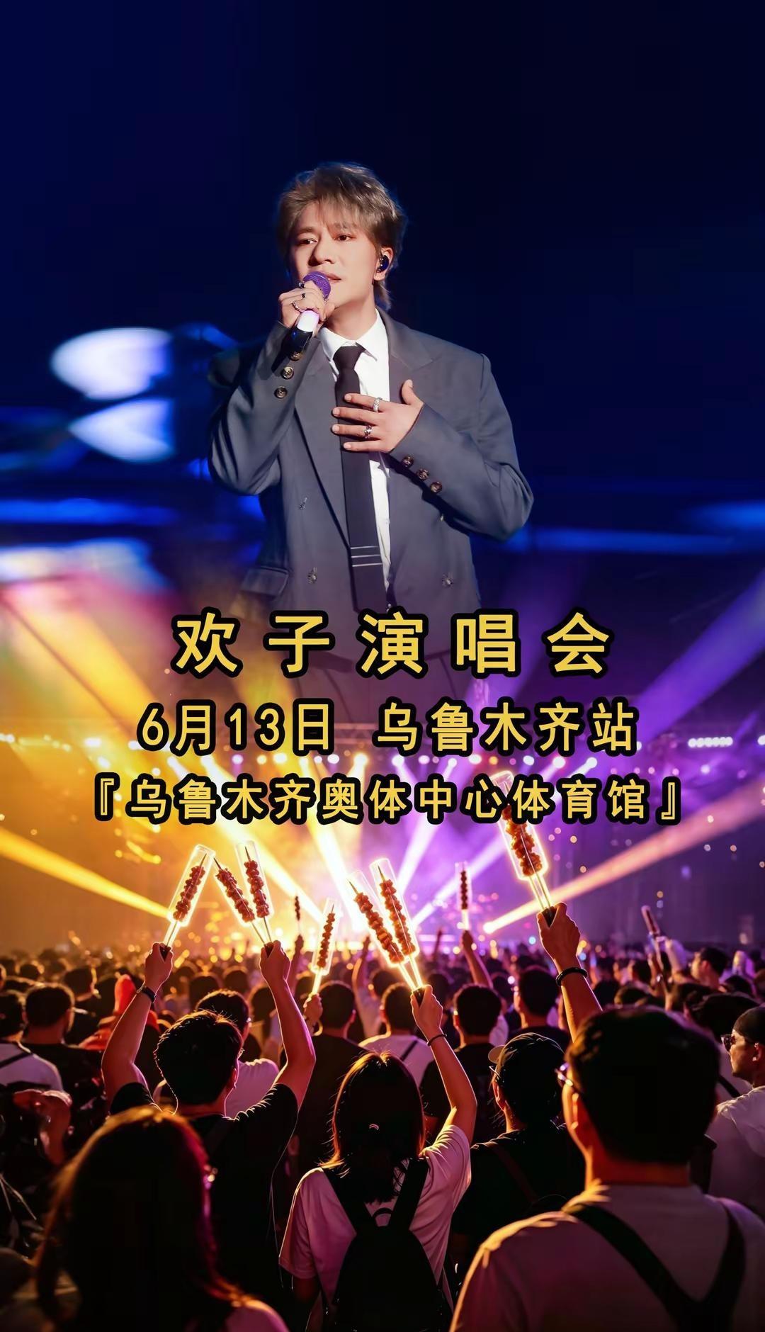 欢子乌鲁木齐演唱会，台下观众是拿羊肉串吗。欢子演唱会，终于要开来新疆乌鲁木齐啦！