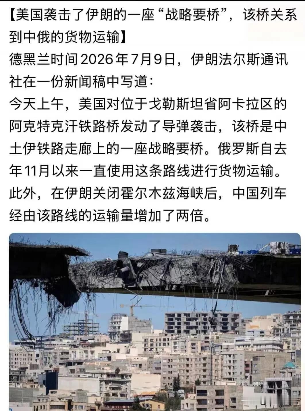 【美国袭击了伊朗的一座“战略要桥”，该桥关系到中俄的货物运输】德黑兰时间2026