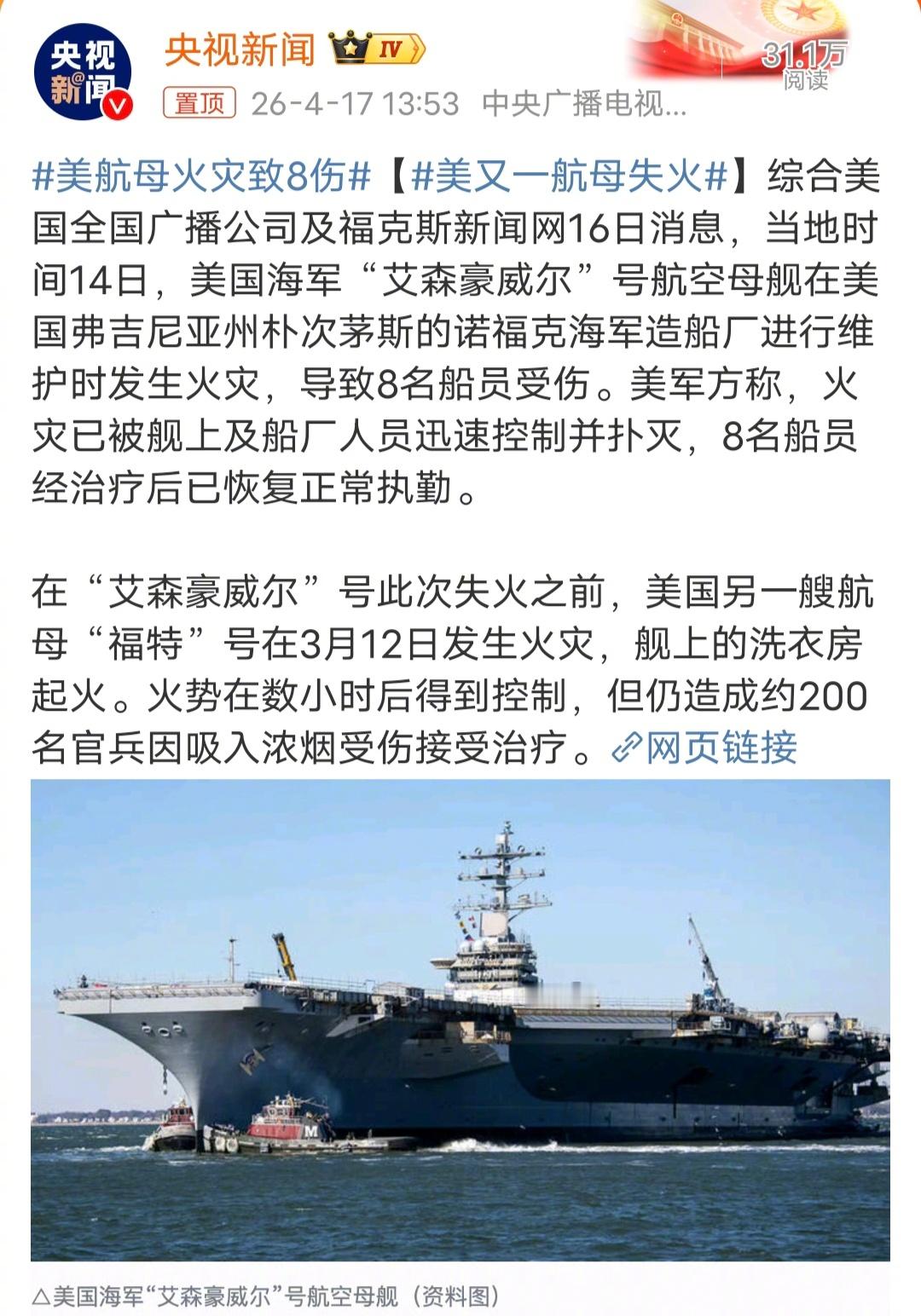 美航母火灾致8伤美国航母都是火命啊，航母是美国的，但是，命是自己的，美军为了活命