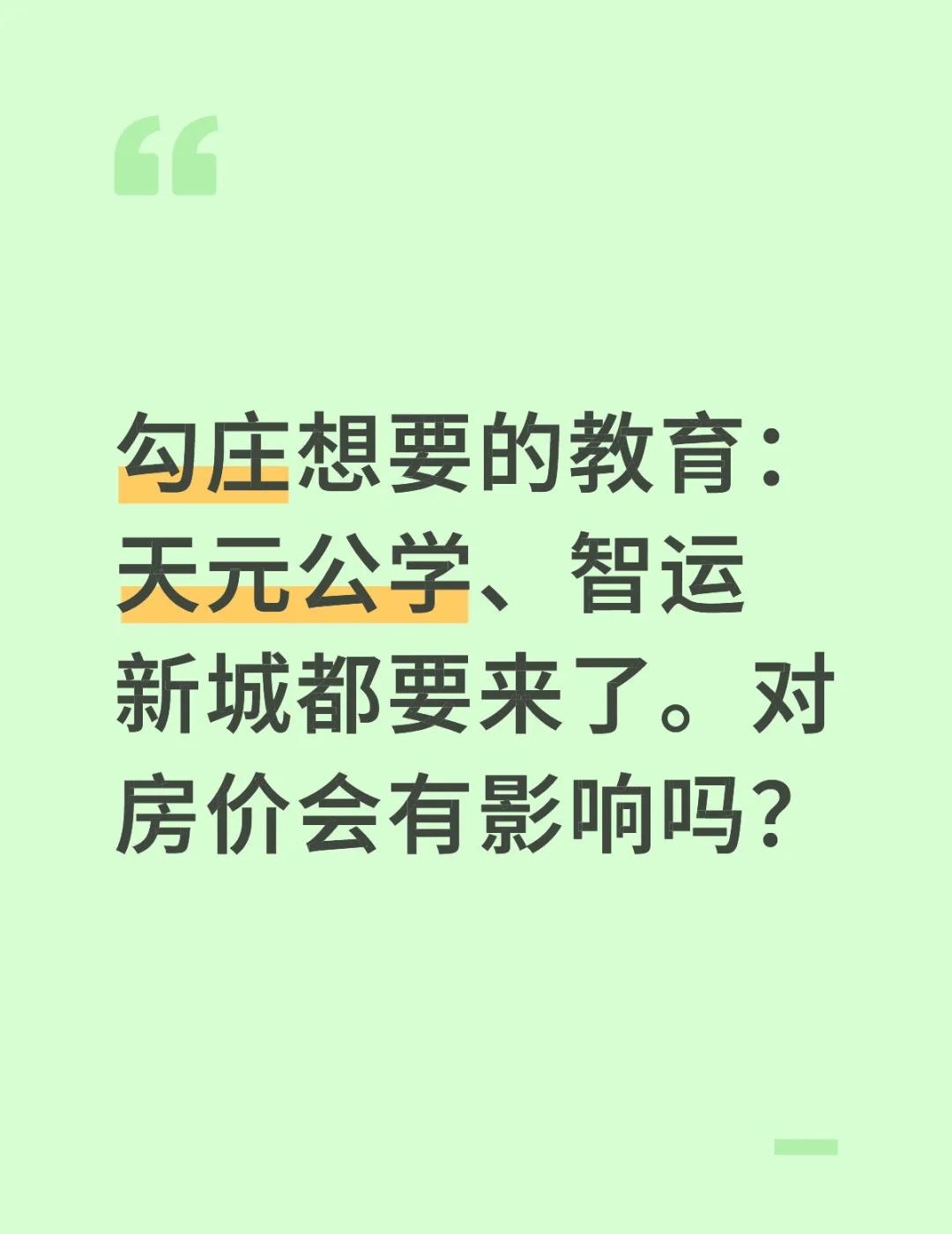 勾庄想要的教育：天元公学、智运新城都要来了。对房价会有影响吗？
勾庄买房 勾庄 