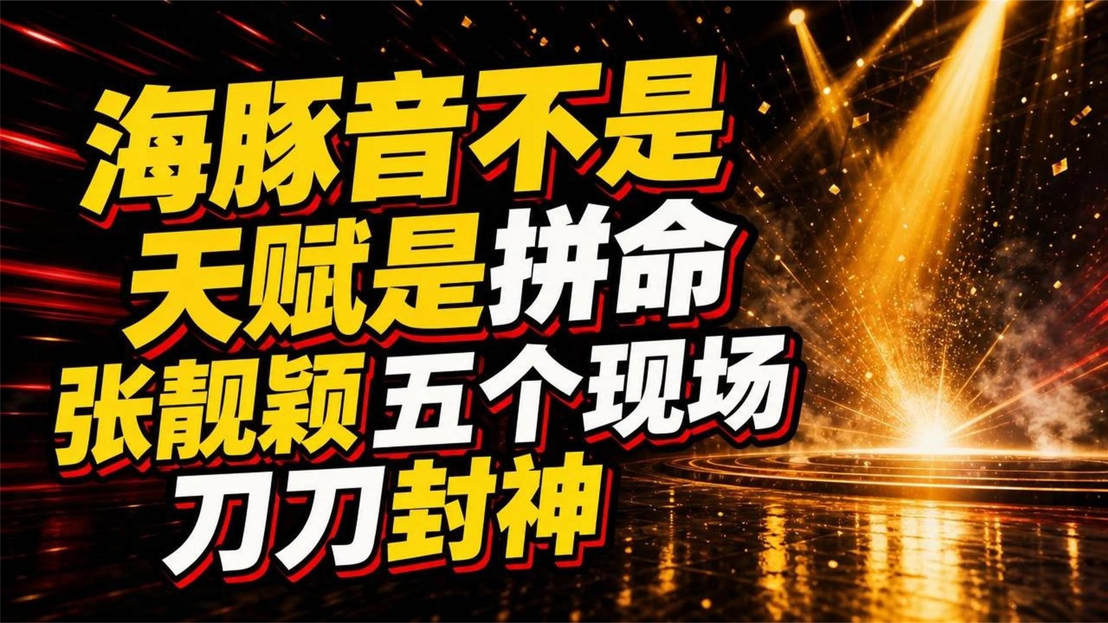 海豚音不是天赋是拼命，张靓颖五个现场，刀刀封神