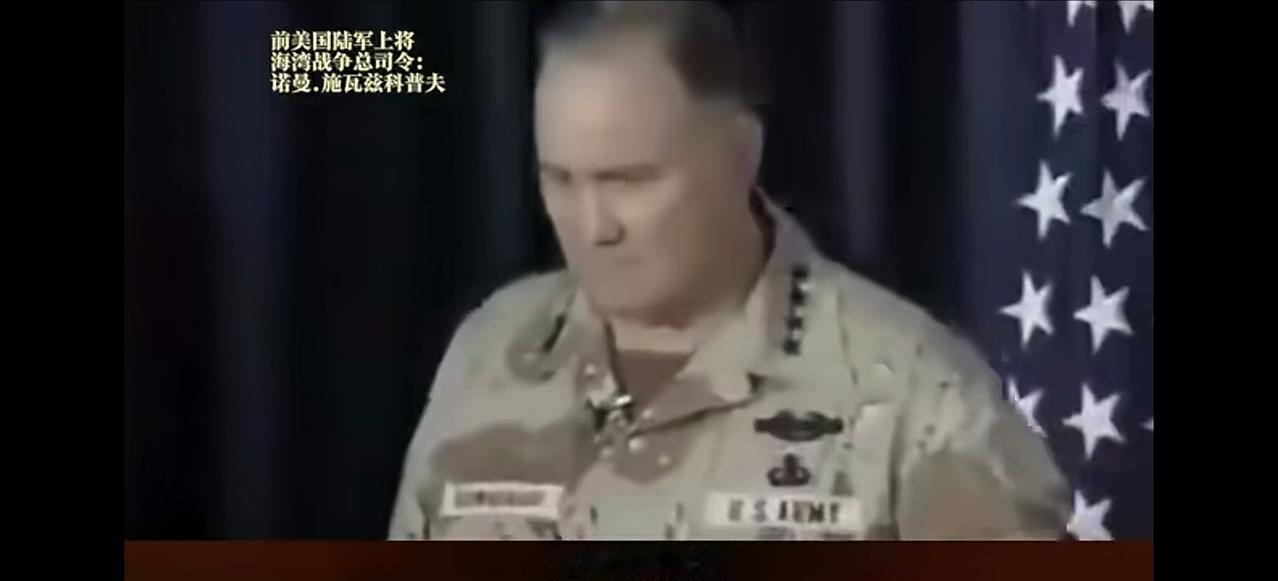 【没有当上总参谋长？】
施瓦莰科普夫，成功指挥海湾战争，打赢这场战役，当时鲍威尔