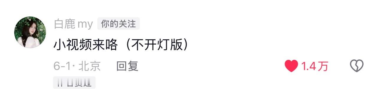 🫘二创剪刀手们可以发力了！你的白鹿叶璃已上线