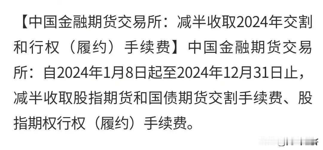 利好没有见多少，周末又来了利空。
期货的手续费开始减半了，A股基本上遇到股指期货