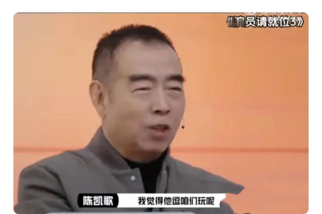 陈凯歌一句“太假了全是套路”，为何能掀起影视圈千层浪？

在近期热播的综艺节目《