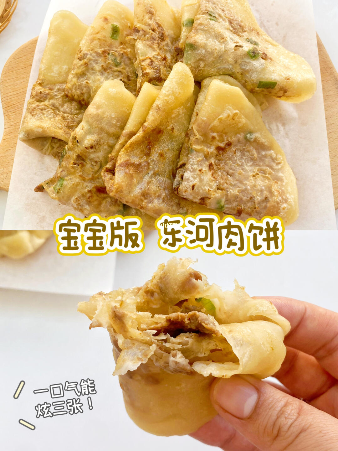 一口气能炫三张的东河肉饼‼️宝宝爱吃❤️