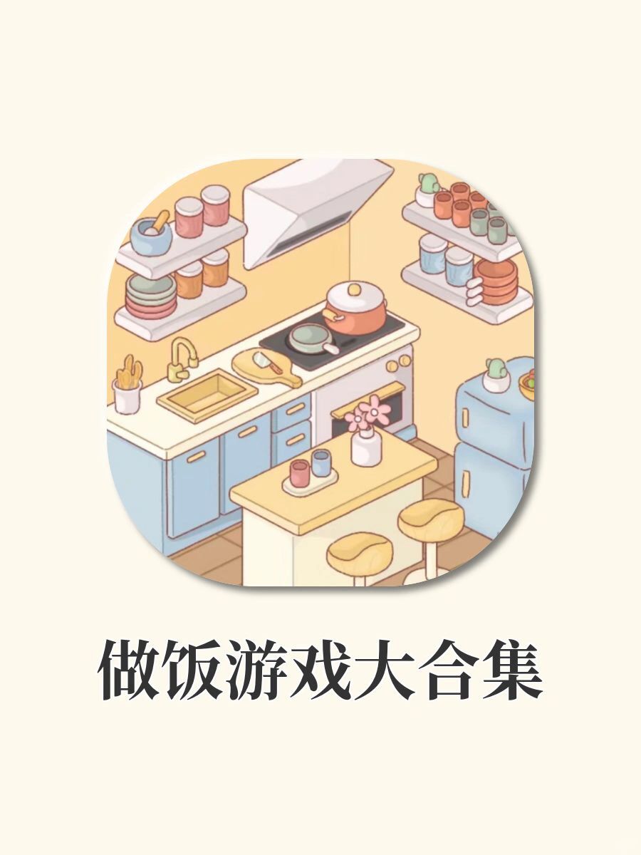 仙女超爱的做饭游戏🍳馋哭我了😋