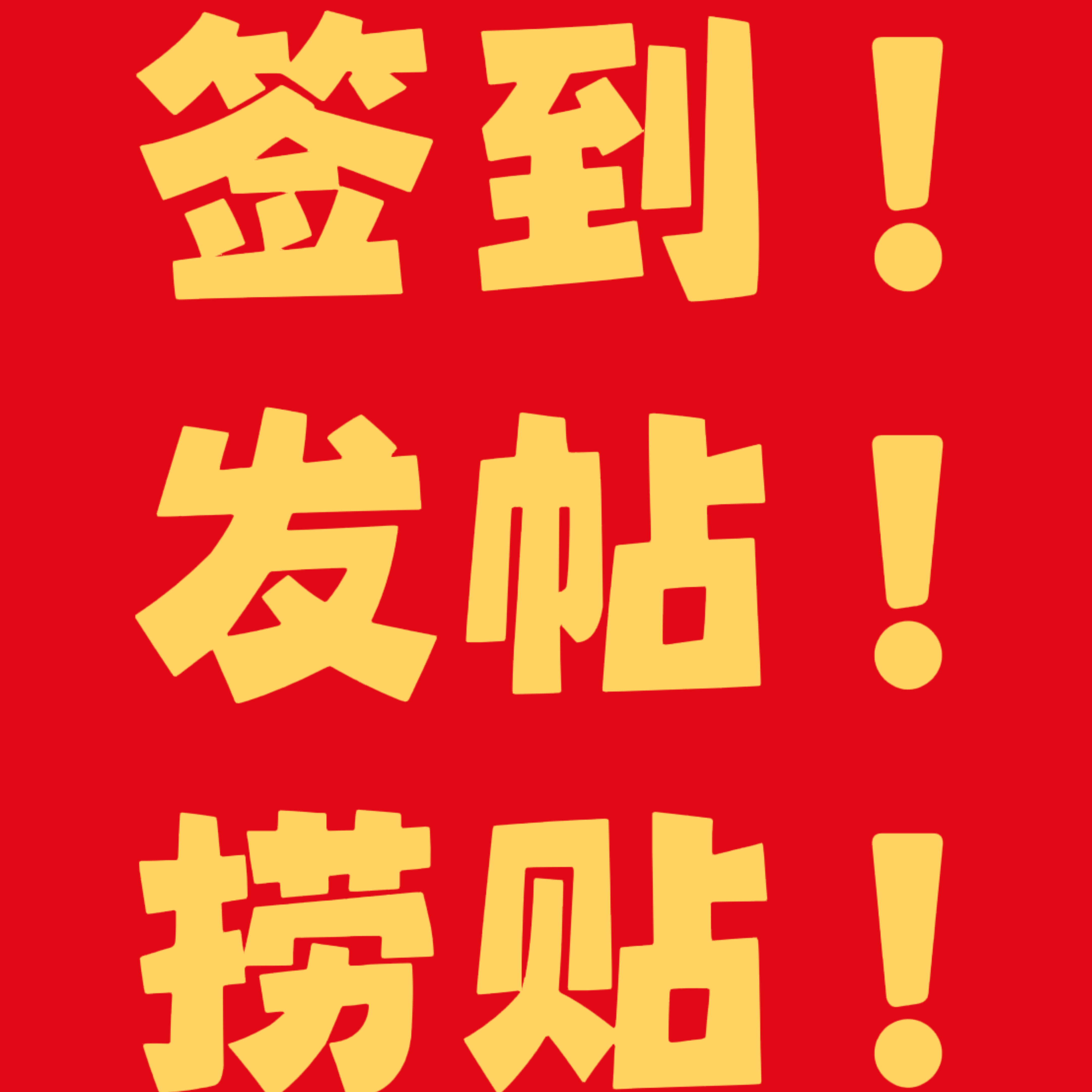 🌽栩你渝生 🌽栩渝99 发动所有米奇签到发帖，这很重要！请米互相转告务必重视