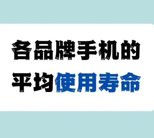 是废话还是真理？手机购买的哲学思维
在我们看来，一台手机最多能用多少年，这个问题