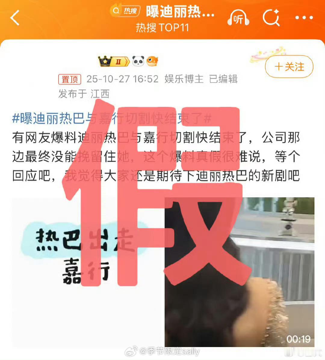 针对网传迪丽热巴与嘉行切割快结束了一事，嘉行传媒回应：“假”。😅 ​​​