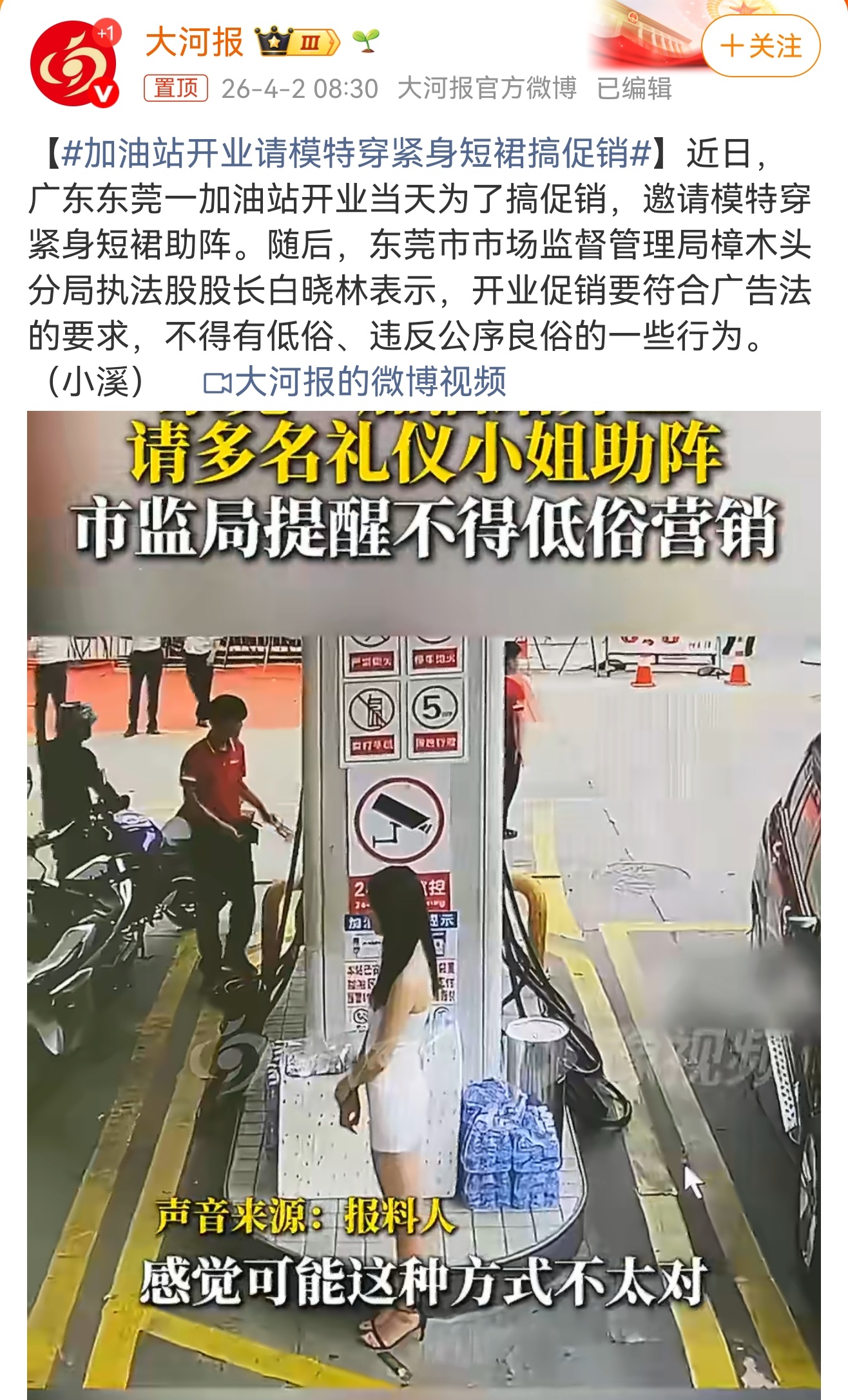 加油站开业请模特穿紧身短裙搞促销 开业想热闹能理解，但靠“擦边”吸引眼球，不仅拉