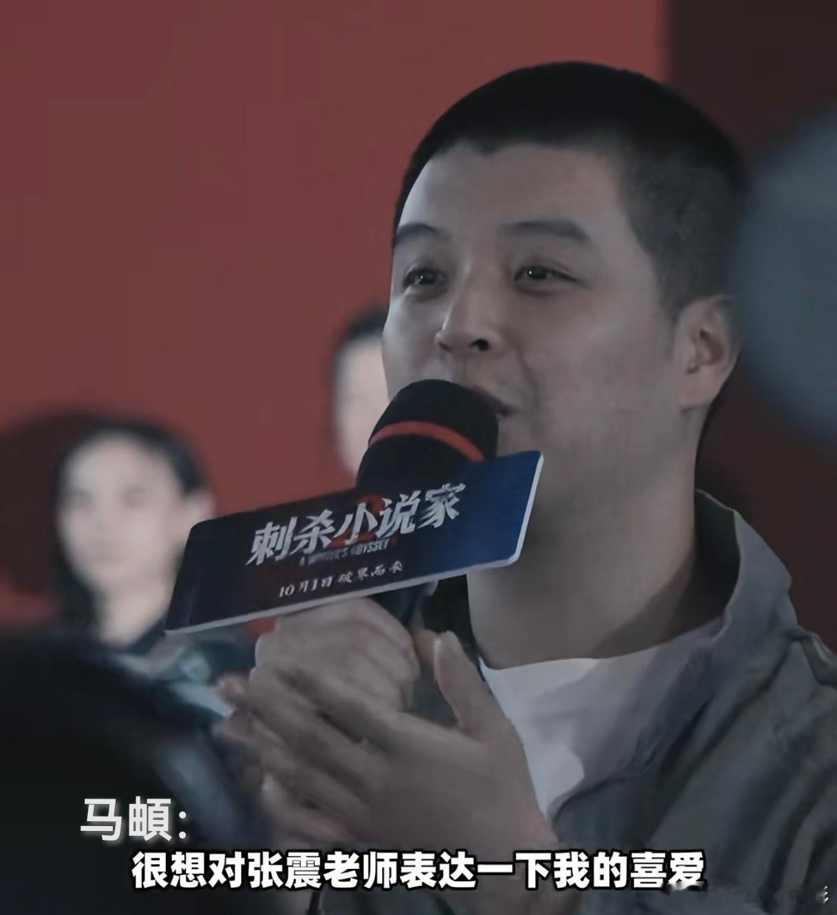 张震 祖传白月光 《刺杀小说家2》的首映礼就是一场【大型表白仪式】，马頔、邓超、