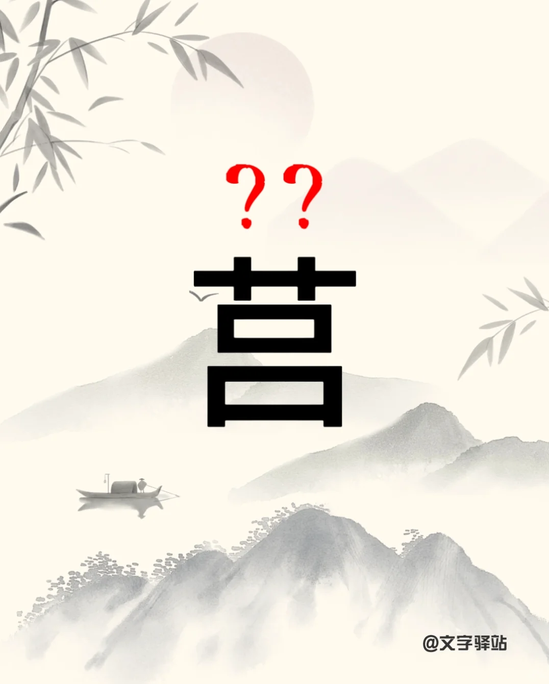 “莒”字你读对了吗