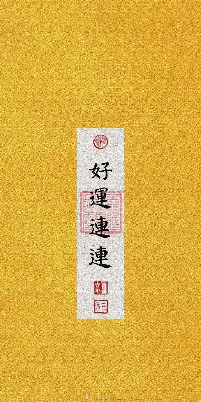 转发，接下来的日子顺风顺水，好运连连 ~ 