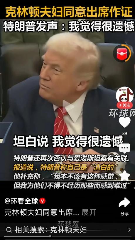 克林顿两夫妇同意作证，看来准备好了，就算牺牲也要同归于尽。

美国政坛又有大戏看