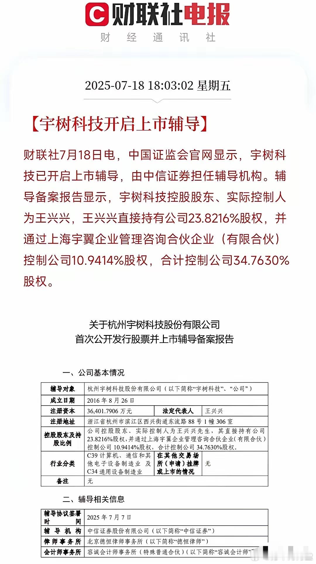 宇树科技确认上市，中信证券担任辅导！昨天晚间据媒体报道宇树科技已开启上市辅导，由