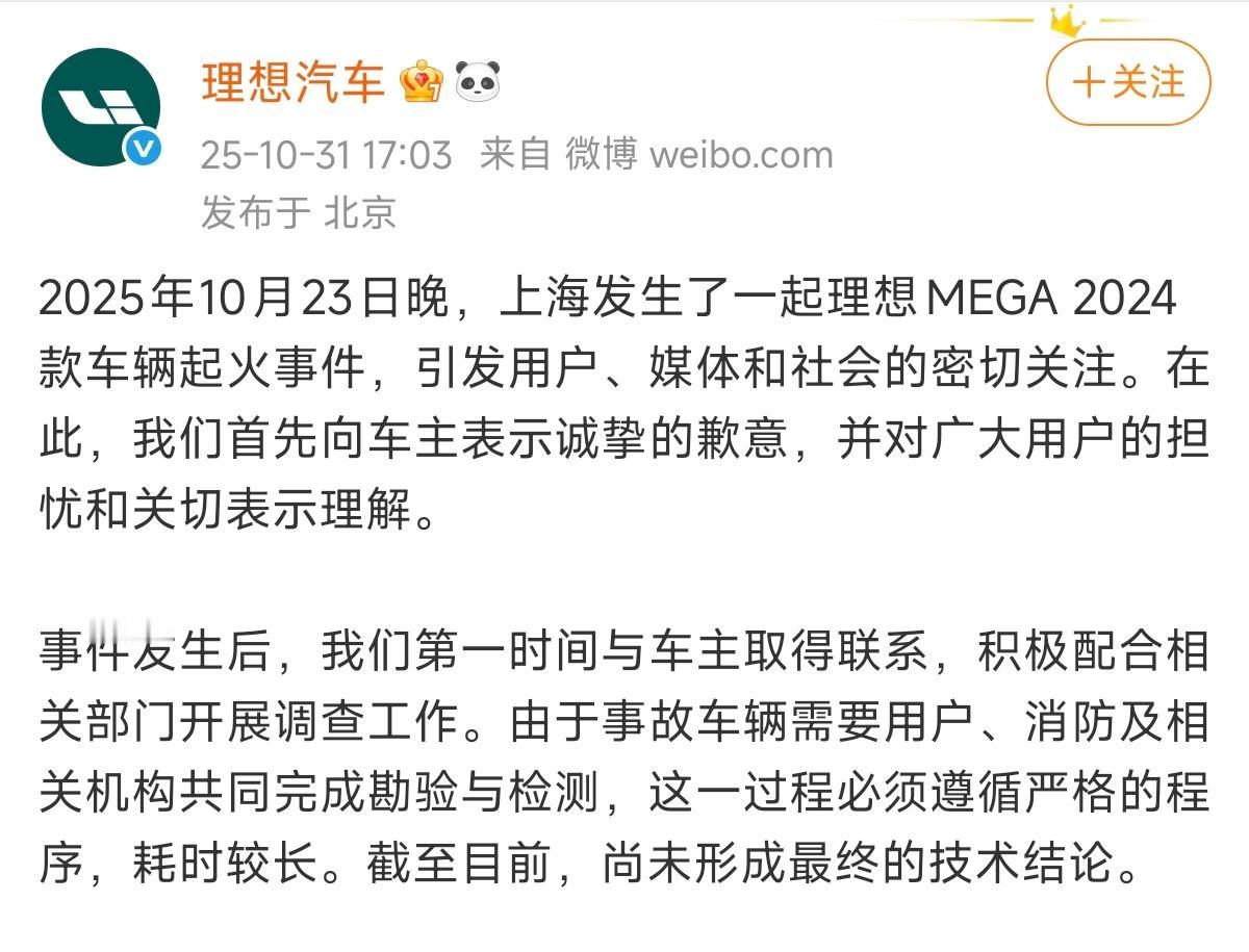 理想汽车最新公告，两个事：
①上海起火的理想MEGA 2024款，具体原因还未有