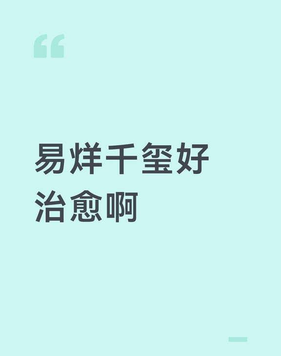 易烊千玺好治愈啊
易烊千玺 治愈感满满 明星 偶像