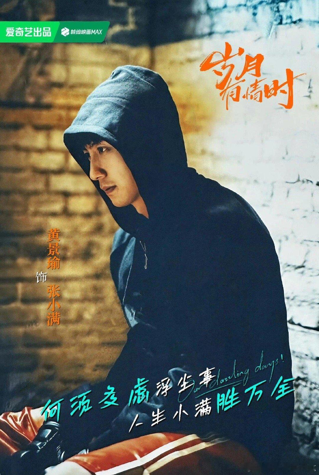 黄景瑜张小满即将上线 名字藏心意，小满皆圆满！盼黄景瑜饰演的张小满，把平凡日子过