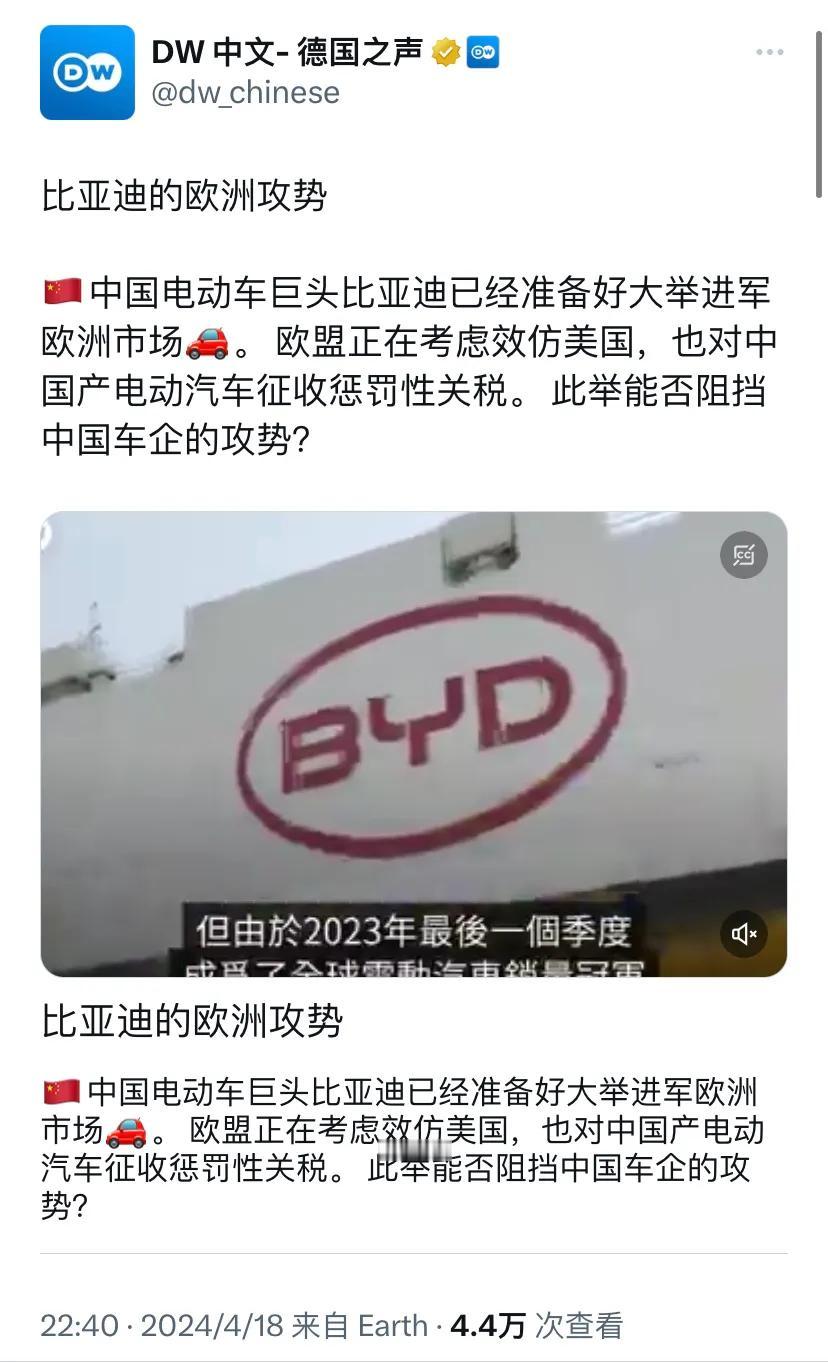 德国之声昨晚（4月18日晚）报道：“比亚迪的欧洲攻势：中国电动车巨头比亚迪已经准