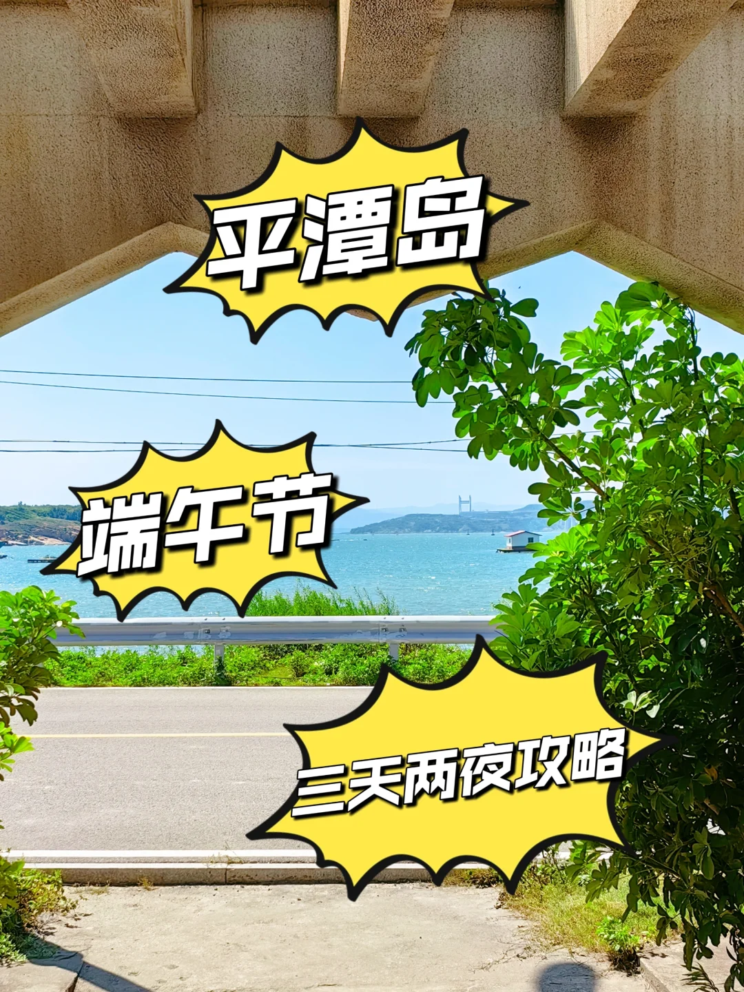 端午节去平潭岛！三天两夜攻略收藏了！
