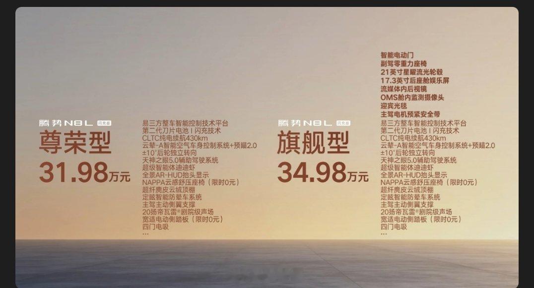 腾势N8L闪充版价格来了31.98万起售顶配34.98万元共两个配置，配置升级版