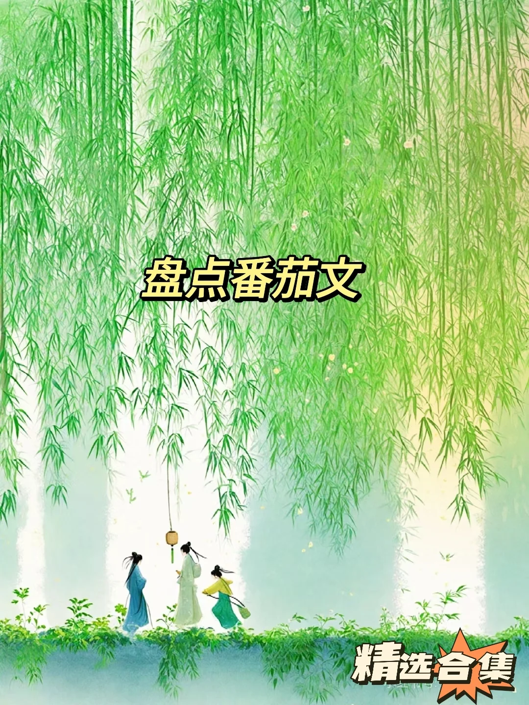 精选合集之好看的🍅文