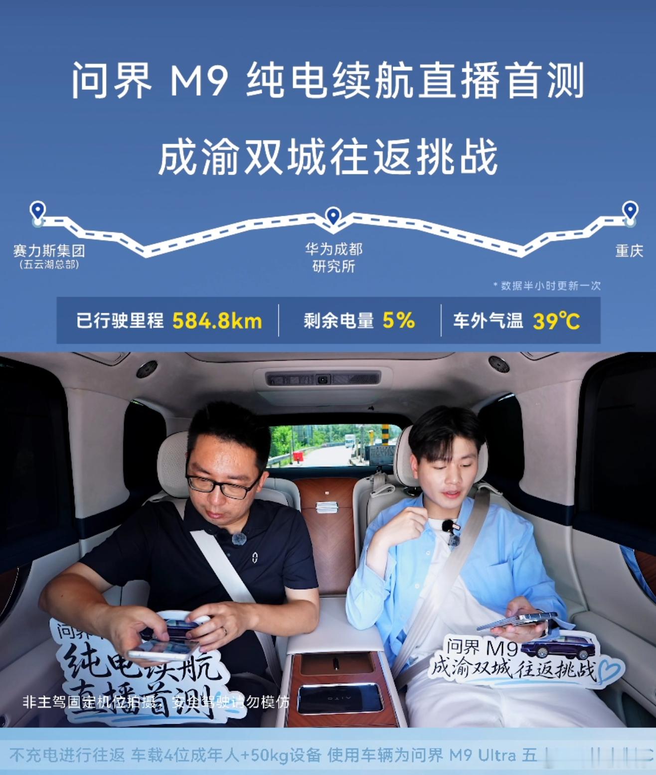 看了一眼问界M9纯电版挑战成渝双城往返直播还没结束目前已经跑了584km，剩余电