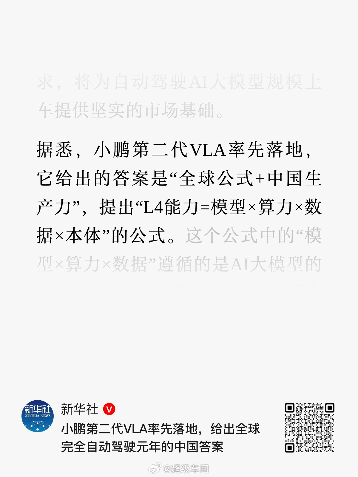 新华社点赞小鹏第二代VLA换道超车新华社评小鹏与特斯拉全球直接竞争今日，新华社以