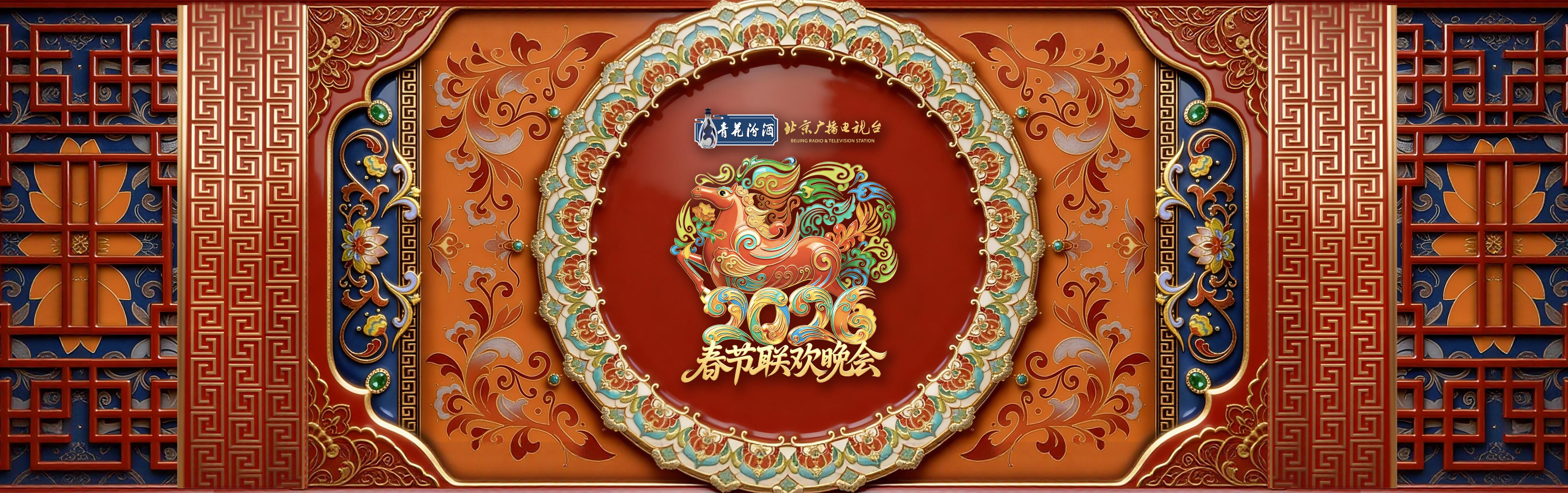 2026年北京台春晚发布LOGO，景泰蓝神骏踏祥云携福至