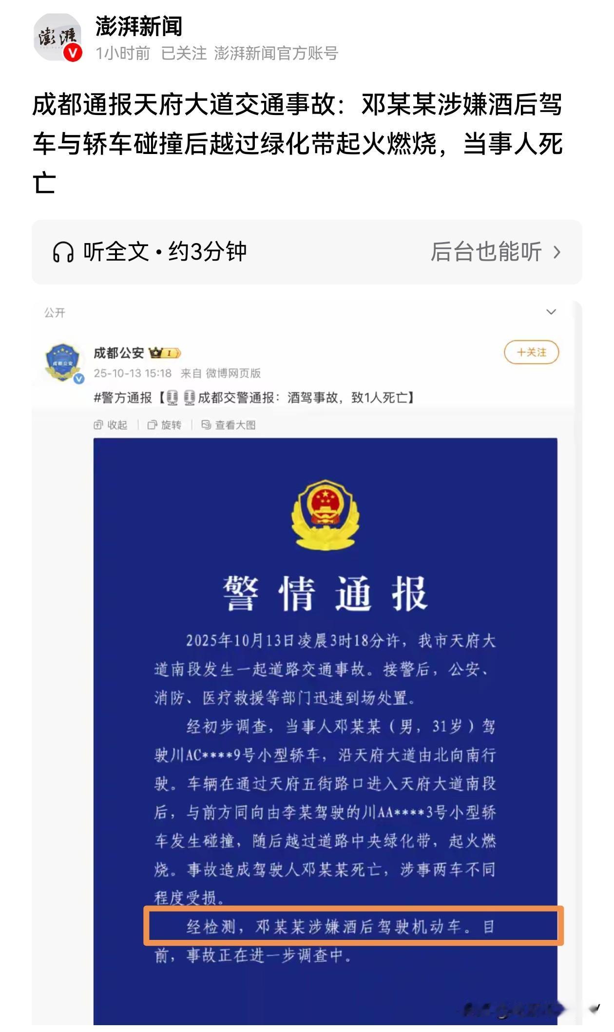 早上刷到成都小米汽车的视频
还觉得挺可惜的
然而再刷到警方通报就不觉得
可惜了，