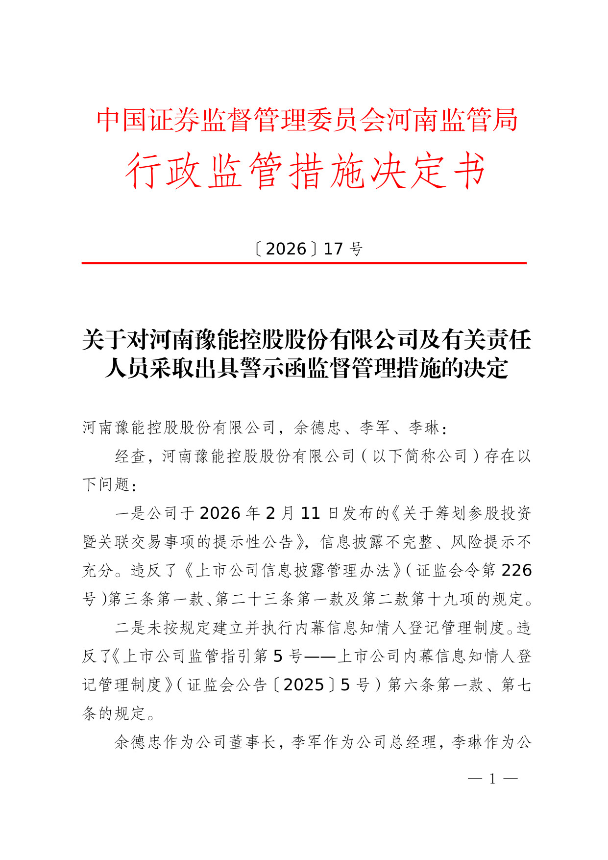 河南豫能控股及3名责任人被出具警示函，涉信披违规等问题