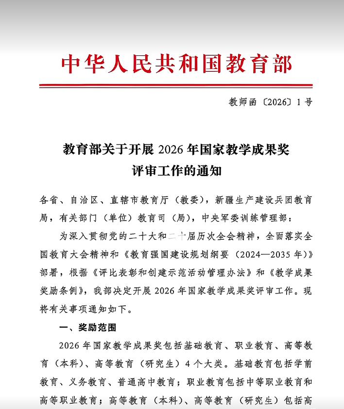 教育部启动2026年国家教学成果奖评审工作！坚持向一线倾斜，突出教育教学实践导向