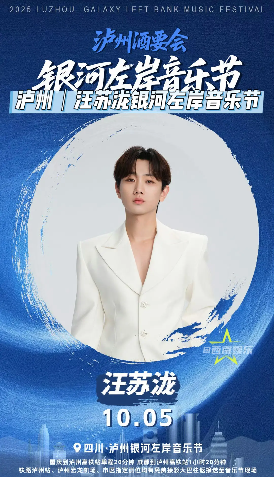 【泸州】你不见山，山自会走向你！汪苏泷泸州音乐节官宣！